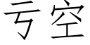 虧空 (仿宋矢量字庫)