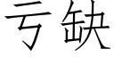 亏缺 (仿宋矢量字库)