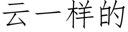 雲一樣的 (仿宋矢量字庫)