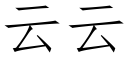 云云 (仿宋矢量字库)