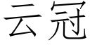 云冠 (仿宋矢量字库)