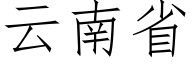 云南省 (仿宋矢量字库)