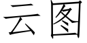 云图 (仿宋矢量字库)