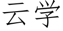 云学 (仿宋矢量字库)