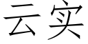 云实 (仿宋矢量字库)