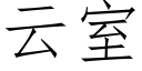 云室 (仿宋矢量字库)