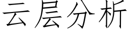 云层分析 (仿宋矢量字库)