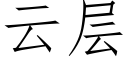 云层 (仿宋矢量字库)