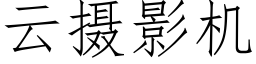 云摄影机 (仿宋矢量字库)