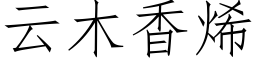 雲木香烯 (仿宋矢量字庫)