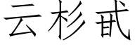 云杉甙 (仿宋矢量字库)