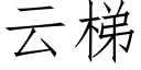 云梯 (仿宋矢量字库)