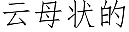 雲母狀的 (仿宋矢量字庫)