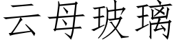 云母玻璃 (仿宋矢量字库)