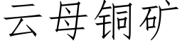 云母铜矿 (仿宋矢量字库)