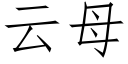 云母 (仿宋矢量字库)