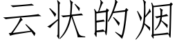 云状的烟 (仿宋矢量字库)