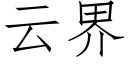 云界 (仿宋矢量字库)