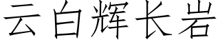云白辉长岩 (仿宋矢量字库)