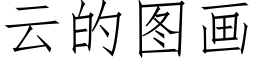 雲的圖畫 (仿宋矢量字庫)