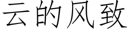 雲的風緻 (仿宋矢量字庫)