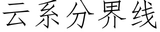 云系分界线 (仿宋矢量字库)