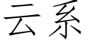 云系 (仿宋矢量字库)