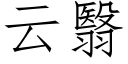 云翳 (仿宋矢量字库)