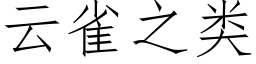 雲雀之類 (仿宋矢量字庫)