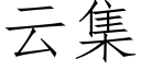 雲集 (仿宋矢量字庫)