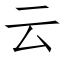 云 (仿宋矢量字库)