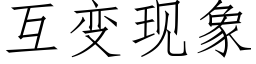 互變現象 (仿宋矢量字庫)