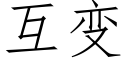 互变 (仿宋矢量字库)