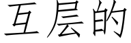 互層的 (仿宋矢量字庫)