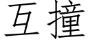 互撞 (仿宋矢量字庫)