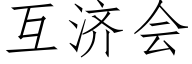 互济会 (仿宋矢量字库)