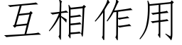 互相作用 (仿宋矢量字庫)