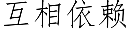 互相依賴 (仿宋矢量字庫)