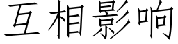 互相影响 (仿宋矢量字库)