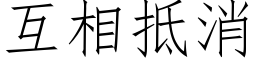 互相抵消 (仿宋矢量字库)