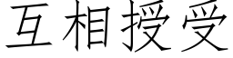 互相授受 (仿宋矢量字庫)