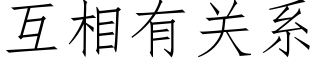 互相有关系 (仿宋矢量字库)