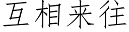 互相來往 (仿宋矢量字庫)