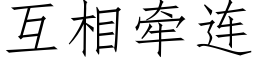 互相牵连 (仿宋矢量字库)