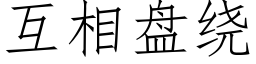 互相盤繞 (仿宋矢量字庫)