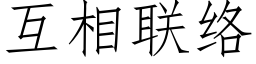 互相联络 (仿宋矢量字库)