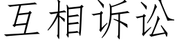 互相訴訟 (仿宋矢量字庫)