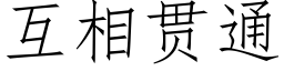 互相贯通 (仿宋矢量字库)