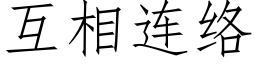 互相连络 (仿宋矢量字库)