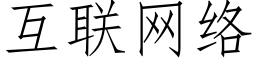 互聯網絡 (仿宋矢量字庫)